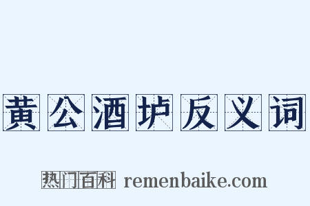 黄公酒垆反义词是什么意思的图片